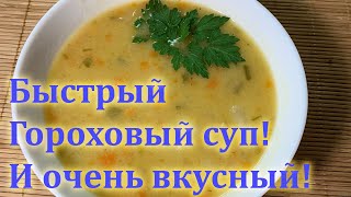 Быстрый гороховый суп! Ну очень вкусно [Pea soup. Quick recipe]