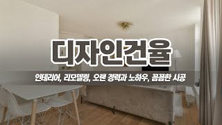 청라인테리어 디자인건율