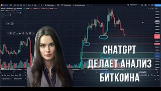 Обзор биткоина с помощью нейросети ChatGPT | Нейросети в криптовалюте.