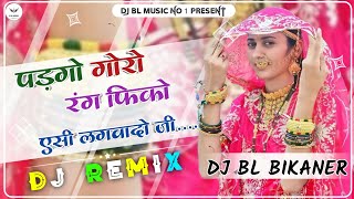 पडगो गोरो रंग फिको !! rajasthani trending dj remix song !! padgo goro rang fiko !!dj remix song 2024