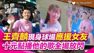 放閃零時差！王齊麟現身桃園球場應援女友  十元點播他的歌全場閃瞎｜娛樂星聞