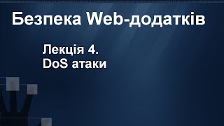 Лекція 4. DoS атаки | Безпека Web-додатків