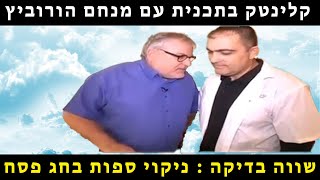 קלינטק בתכנית ניקוי ספות שווה בדיקה עם מנחם הורוביץ - 073-70-55-305