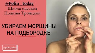 Как убрать морщины на подбородке. Быстро! #самомассажлица #брыли #второйподбородок