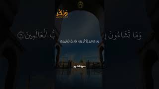 سورة التكوير الآيات من 28 إلى 29 بصوت القارئ سعد الغامدي #حالات  #quran #قرآن  #shorts