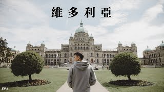 加拿大BC省首府維多利亞🇨🇦 比英國更英國的城市｜EP4