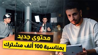 استعد.. 📦 محتوى جديد على القناة 🎙️