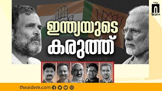 General Elections 2024 • Analysing the Results • ഇന്ത്യയുടെ കരുത്ത് | The AIDEM PollTalk