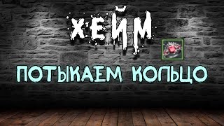 Archeage Хейм Коварство. Потыкаем кольцо.