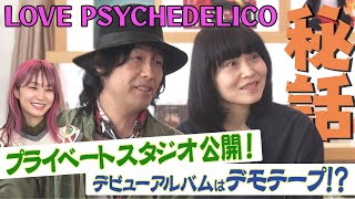 【プライベートスタジオ公開！】LOVE PSYCHEDELICOのデビューアルバムはデモテープ！？＆LiSA「悪いことしたいって気持ちを踊らされた」