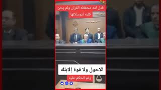 لحظة الحكم بالإعدام على الطالب الأزهري الذي قتل والدته |الفديو كامل علي القناة👇