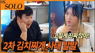 [나는솔로 패러디]정숙과 영수의 데이트 후 2차 김치찌개사태