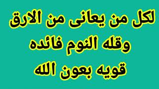 لمن يعانى من الارق وصعوبه فى النوم