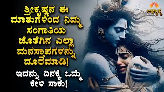 ನಿಮ್ಮ ಸಂಗಾತಿಯ ಜೊತೆಗಿನ ಎಲ್ಲಾ ಮನಸ್ತಾಪಗಳನ್ನು ದೂರಮಾಡಿ! SriKrishna Solution for Family Problems Kannada