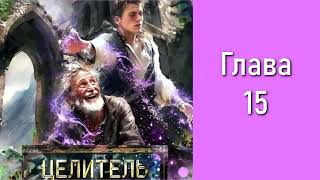 "Целитель 1". Главы 15 - 20