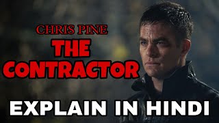 The Contractor Movie Explain In Hindi | The Contractor 2022 Ending Explained | Chris Pine Ben Foster