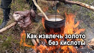 Как извлечь золото без царской водки, азотной и соляной кислоты. Метод полевых геологов