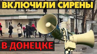 Срочно! В Донецке были включены сирены гражданской обороны. Слышны взрывы от снарядов.