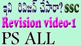 SSC 2023| PS ALL QUICK  REVISION VIDEO 1| Important concepts | ఫిజికల్ సైన్స్ లో ముఖ్యమైన అంశాలు