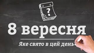 8 вересня - яке сьогодні свято?