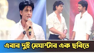 দুই সুপারস্টার এক ছবিতে শাহরুখ খান ও বিজয় থ্যালাপাতিTwo superstars Shah Rukh Khan and Vijay Thyalapa