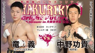 竜義（チャクリキ武湧会） vs 中野功貴（颯修館）｜チャクリキ