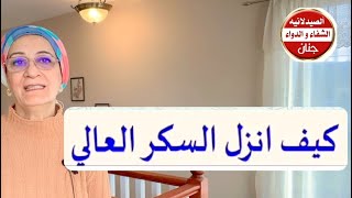 علاج السكر العالي