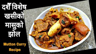 दशैँ विशेष खसीको मासुको झोल बनाउदा यी २ चीज नबिर्सनुहोला | Khasi ko masu ko jhol|Mutton Curry Recipe