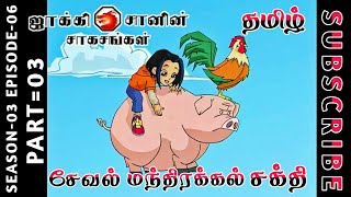 jackie chan tamil cartoon full episode season 03 episode 06 Chutti TV #jackiechantamil