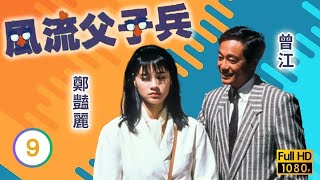 TVB喜劇線上看 | 風流父子兵 09/10 | 鄭豔麗(雪明)答應曾江(游海)婚事 |曾江 |李家聲 |粵語 |1988 |PATERNAL AFFAIRS