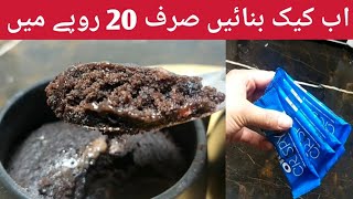 اب کیک بنائیں صرف 20 روپے میں | Oreo mug cake