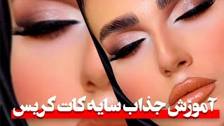 آموزش جذاب سایه کات کریس✨