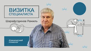 Видео-визитка | Шарафутдинов Рамиль — клинический психолог