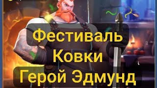 Фестиваль Ковки. Герой Эдмунд Kingdom Guard