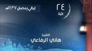 الليلة 24 لعام 1437هـ صلاة التهجد الشيخ هاني الرفاعي مسجد العناني بجدة