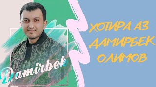 Дамирбек Олимов (хотира) гуфт "ТО ЧОН НАБАРОРЕМ НАДОНЕМ КИ ЧОН ЧИСТ"