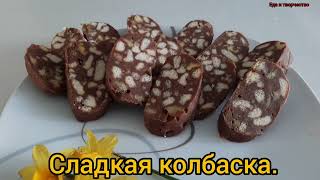 Самый простой и лёгкий десерт из моего детства!Сладкая колбаска.