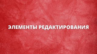 Элементы редактирования | Keyran