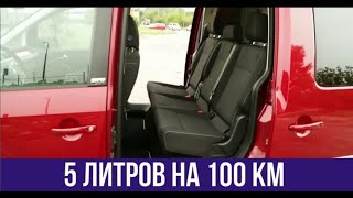 Расход 5 литров!!! Отличный семейный авто!!!