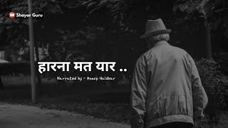 "बस हारना मत यार".. Best Poetry Status 💔 Sad Status || Alone Life, Gulzar shayari in Hindi