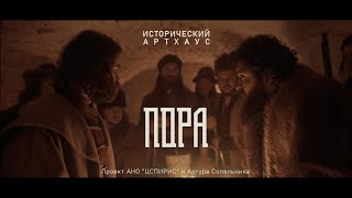 Фильм "Пора"