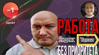 Работа Яндекс Такст Приоритет -1 / Блокировка Яндекс Такси