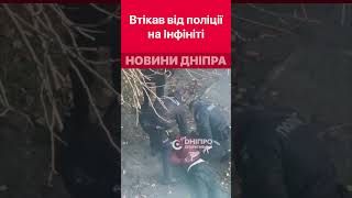 🥴👮 П'яний водій на "Infiniti" спробував втекти від поліції у Дніпрі