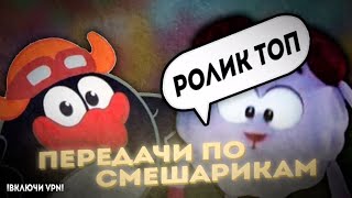 ВСЕ ПЕРЕДАЧИ СО «СМЕШАРИКАМИ». ЗАБЫТЫЕ ПЕРЕДАЧИ 00-Х?!!