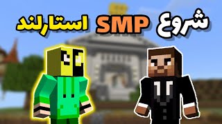 اولین روز اس ام پی استارلند - Starland SMP #1