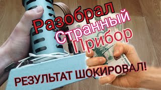 Разобрал странный прибор. Результат удивил! Где найти медь.