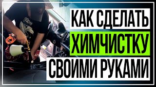 Химчистка салона своими руками | Детейлинг Skoda Kodiaq | Торнадор