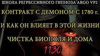 Как контракты из прошлых жизней на нас влияют | Чистка биополя и дома | @ARGOVP2