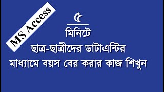 Data Entry । Age Calculate । MS Access Database । সহজে ডাটিএন্টির মাধ্যামে বয়স বের করুন।