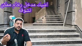 اشيك مدخل رخام ممكن تشوفه مداخل الفلل والعمائر المميزه